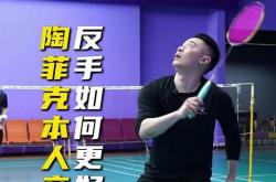 开云体育登录-关于英格兰羽毛球队爆冷中国羽毛球队，陶菲克送出助攻的信息