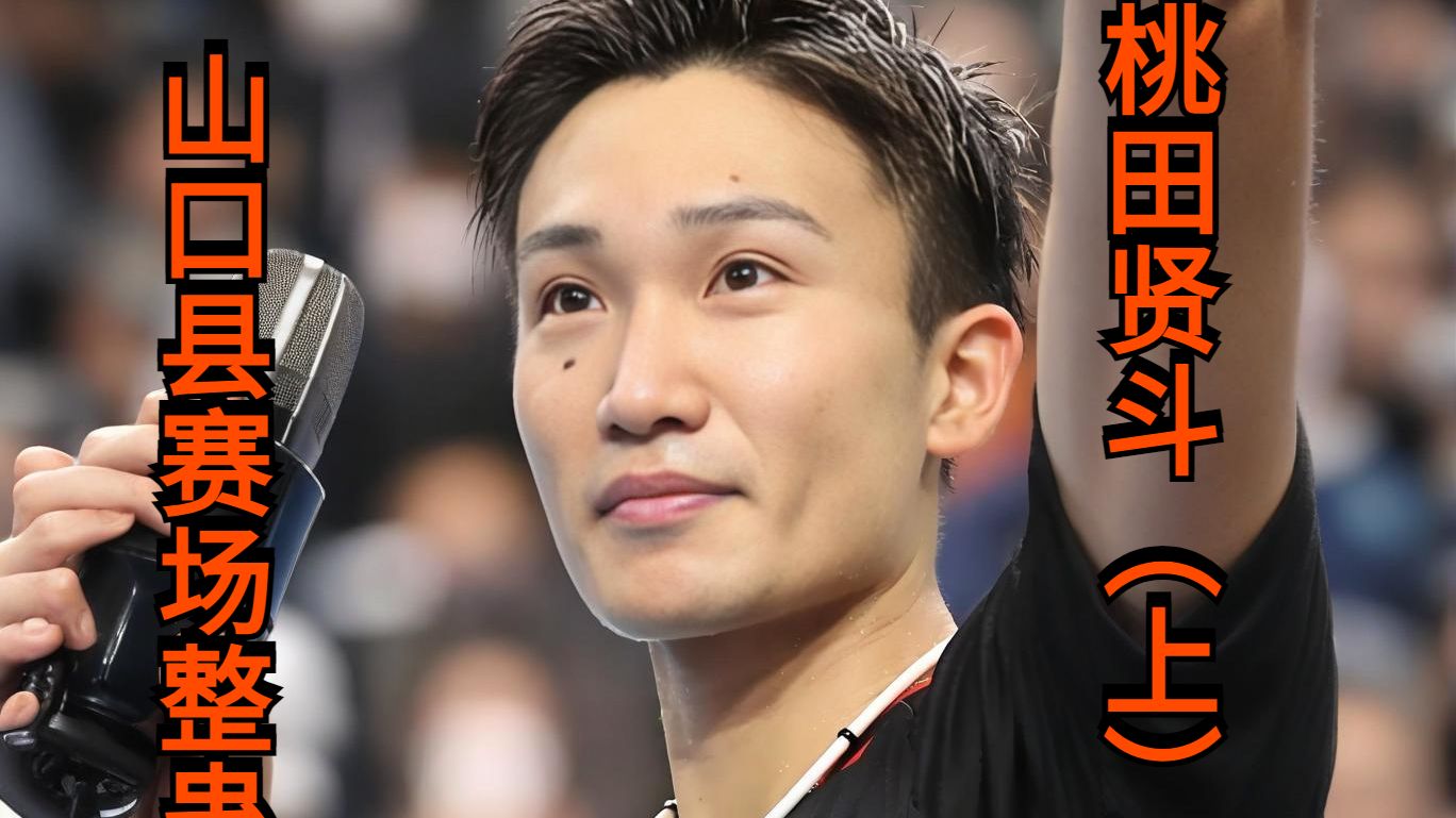 韩国羽毛球队碾压英格兰羽毛球队，桃田贤斗统治全场的简单介绍