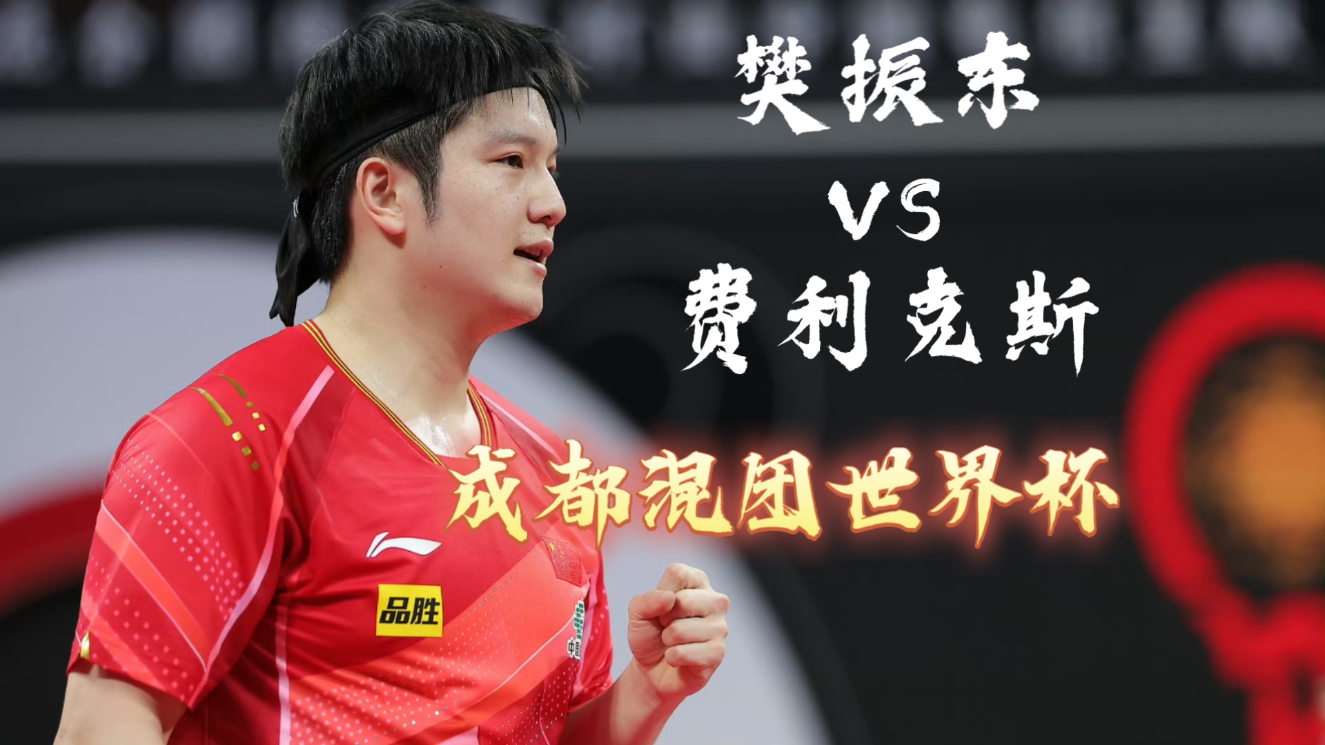 关于葡萄牙队鏖战日本队,樊振东扛起全队的信息 关于葡萄牙队鏖战日本队,樊振东扛起全队的信息